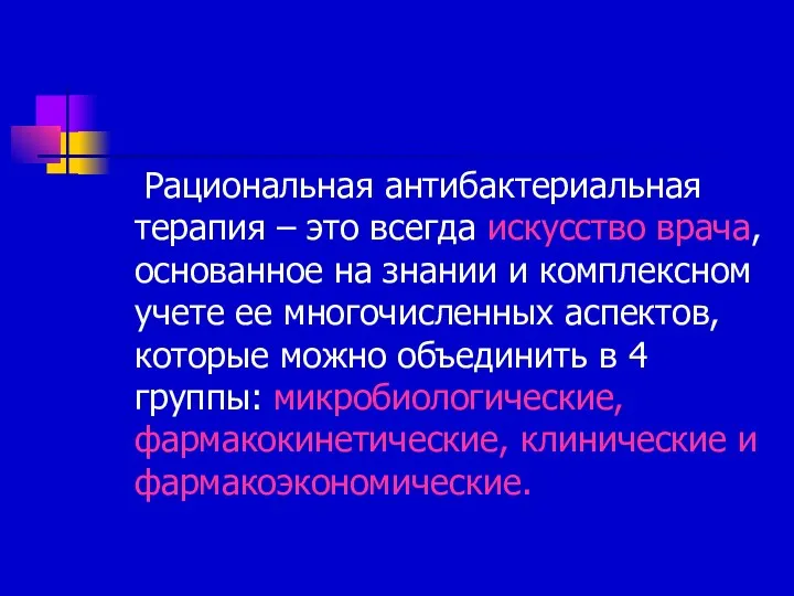 Рациональная антибактериальная терапия – это всегда искусство врача, основанное на