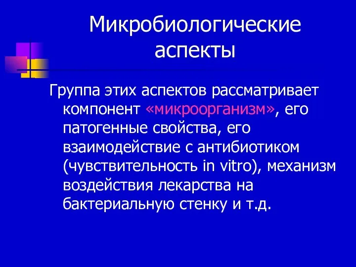 Микробиологические аспекты Группа этих аспектов рассматривает компонент «микроорганизм», его патогенные