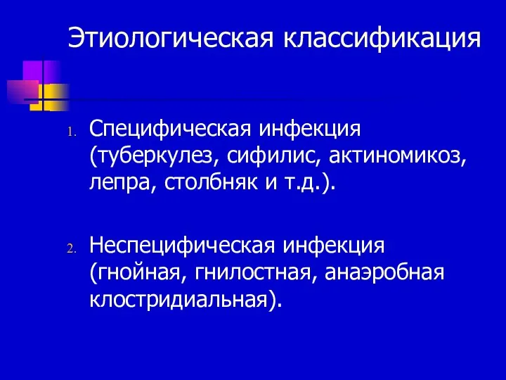 Этиологическая классификация Специфическая инфекция (туберкулез, сифилис, актиномикоз, лепра, столбняк и