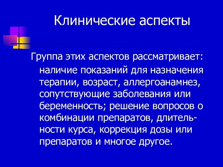 Клинические аспекты Группа этих аспектов рассматривает: наличие показаний для назначения