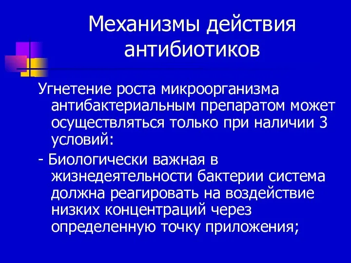 Механизмы действия антибиотиков Угнетение роста микроорганизма антибактериальным препаратом может осуществляться