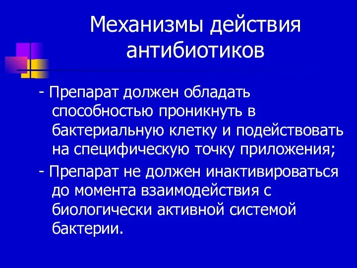 Механизмы действия антибиотиков - Препарат должен обладать способностью проникнуть в