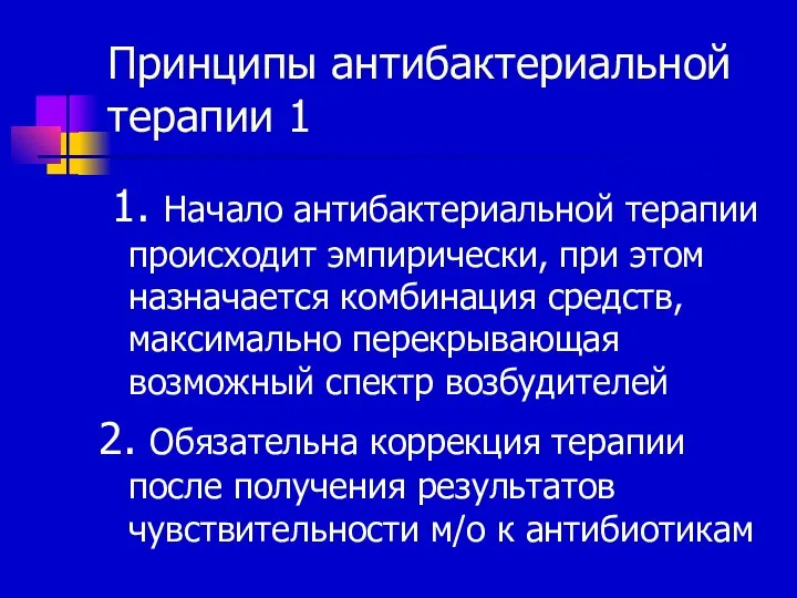 Принципы антибактериальной терапии 1 1. Начало антибактериальной терапии происходит эмпирически,