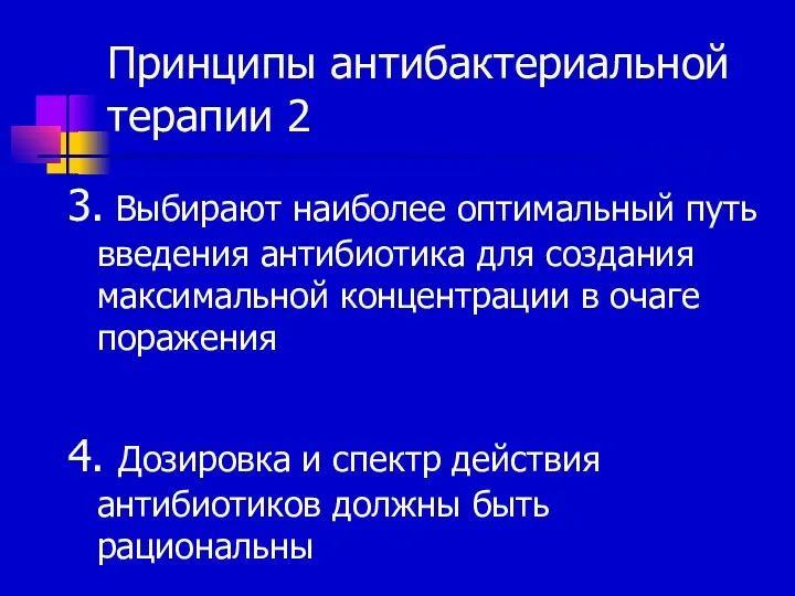 Принципы антибактериальной терапии 2 3. Выбирают наиболее оптимальный путь введения