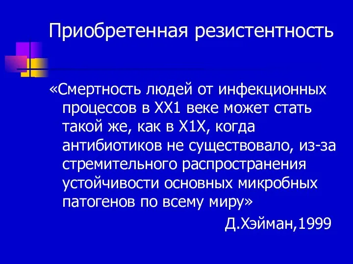 Приобретенная резистентность «Смертность людей от инфекционных процессов в ХХ1 веке