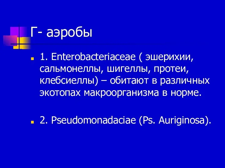 Г- аэробы 1. Enterobacteriaceae ( эшерихии, сальмонеллы, шигеллы, протеи, клебсиеллы)