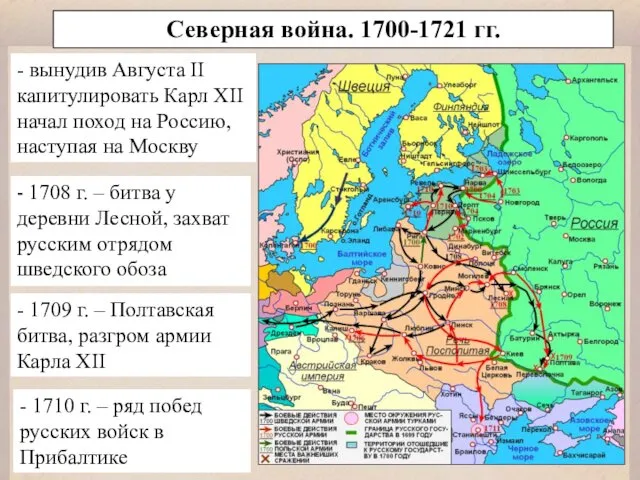 Северная война. 1700-1721 гг. - вынудив Августа II капитулировать Карл XII начал поход