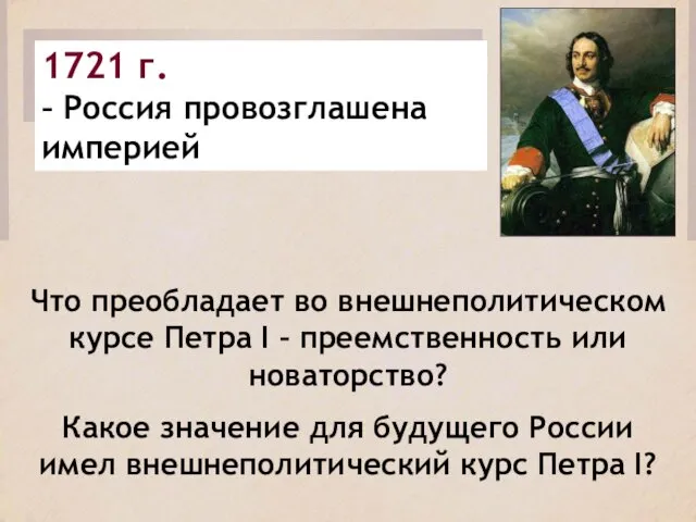 1721 г. – Россия провозглашена империей Что преобладает во внешнеполитическом
