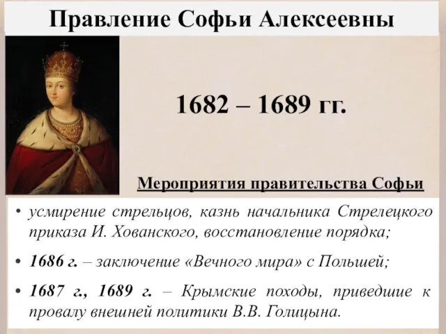 Правление Софьи Алексеевны 1682 – 1689 гг. Мероприятия правительства Софьи