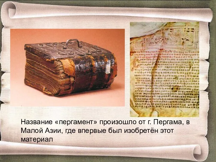 Древнерусские книги были рукописными. Материал, на котором писались книги, назывался пергамент. Изготовлялся он