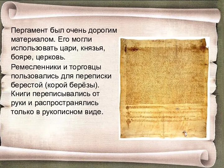 Пергамент был очень дорогим материалом. Его могли использовать цари, князья, бояре, церковь. Ремесленники