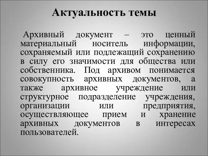 Актуальность темы Архивный документ – это ценный материальный носитель информации,