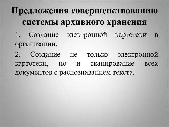 Предложения совершенствованию системы архивного хранения 1. Создание электронной картотеки в