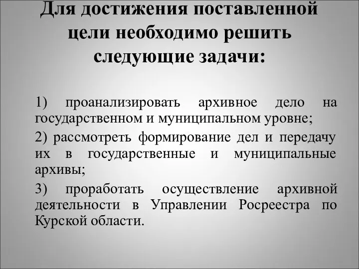 Для достижения поставленной цели необходимо решить следующие задачи: 1) проанализировать