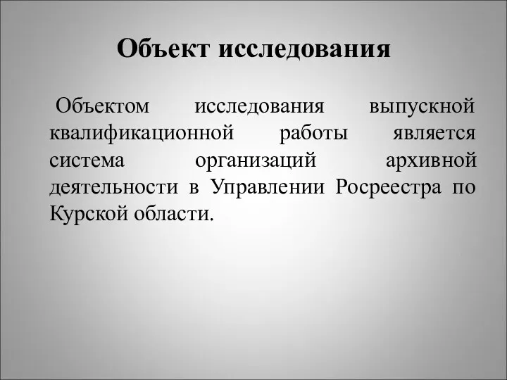 Объект исследования Объектом исследования выпускной квалификационной работы является система организаций