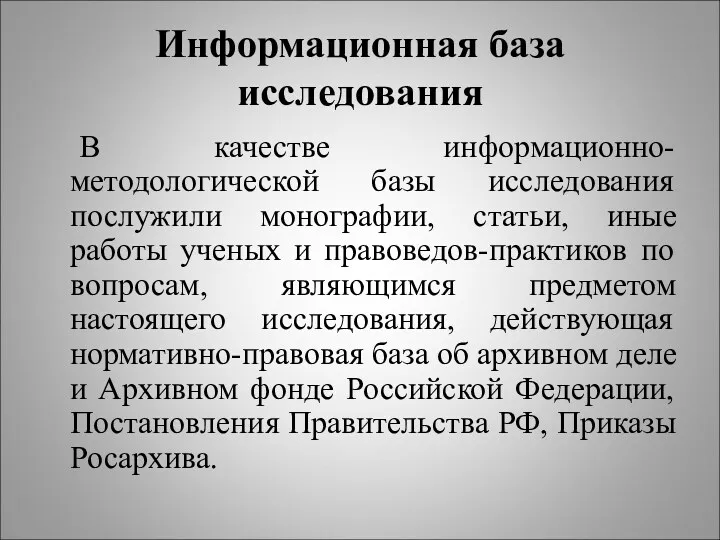 Информационная база исследования В качестве информационно-методологической базы исследования послужили монографии,