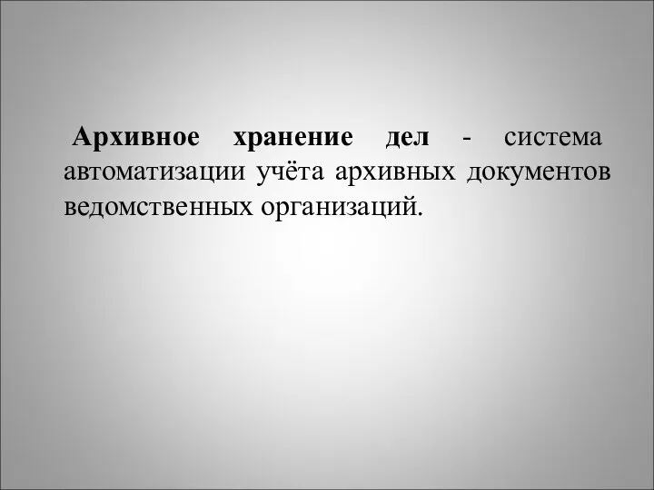 Архивное хранение дел - система автоматизации учёта архивных документов ведомственных организаций.