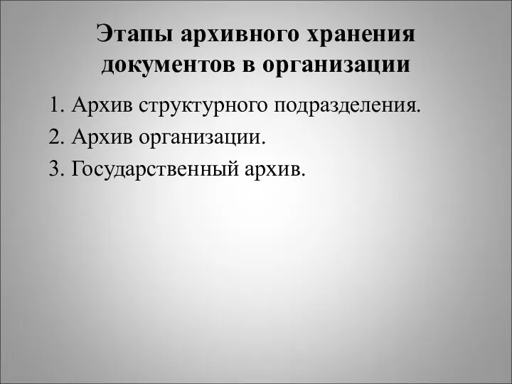 Этапы архивного хранения документов в организации 1. Архив структурного подразделения. 2. Архив организации. 3. Государственный архив.