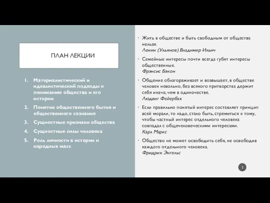 ПЛАН ЛЕКЦИИ Жить в обществе и быть свободным от общества