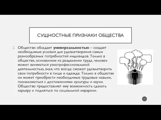 СУЩНОСТНЫЕ ПРИЗНАКИ ОБЩЕСТВА Общество обладает универсальностью – создает необходимые условия