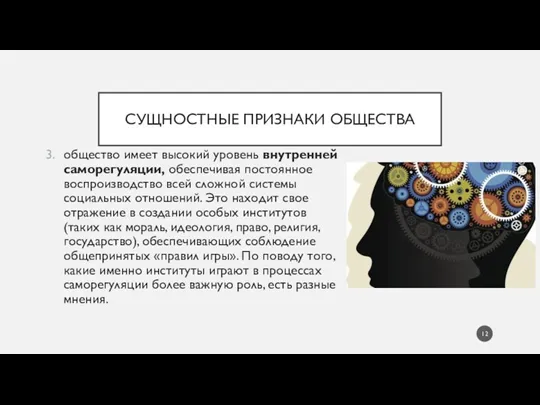 СУЩНОСТНЫЕ ПРИЗНАКИ ОБЩЕСТВА общество имеет высокий уровень внутренней саморегуляции, обеспечивая