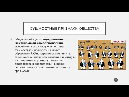 СУЩНОСТНЫЕ ПРИЗНАКИ ОБЩЕСТВА общество обладает внутренними механизмами самообновления – включения