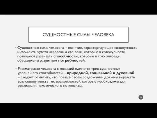 СУЩНОСТНЫЕ СИЛЫ ЧЕЛОВЕКА Сущностные силы человека – понятие, характеризующее совокупность