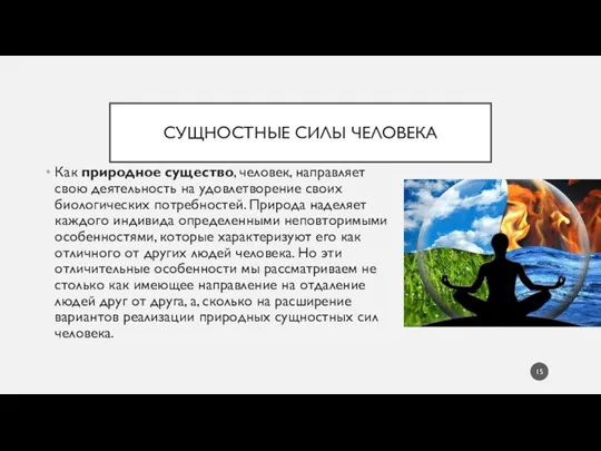 СУЩНОСТНЫЕ СИЛЫ ЧЕЛОВЕКА Как природное существо, человек, направляет свою деятельность