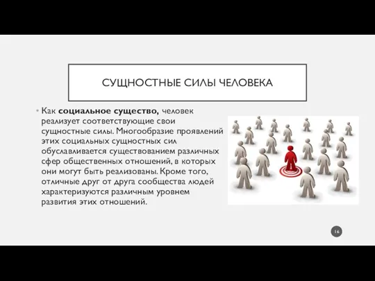 СУЩНОСТНЫЕ СИЛЫ ЧЕЛОВЕКА Как социальное существо, человек реализует соответствующие свои