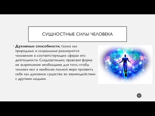 СУЩНОСТНЫЕ СИЛЫ ЧЕЛОВЕКА Духовные способности, также как природные и социальные