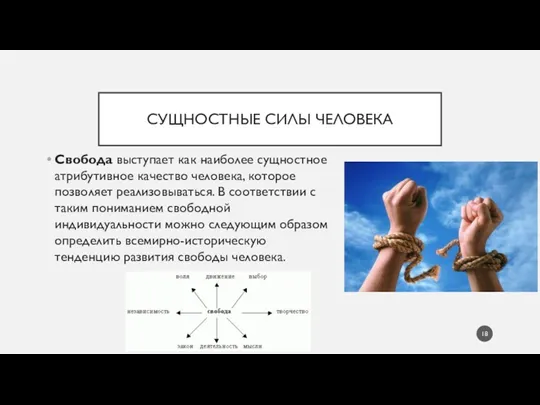 СУЩНОСТНЫЕ СИЛЫ ЧЕЛОВЕКА Свобода выступает как наиболее сущностное атрибутивное качество