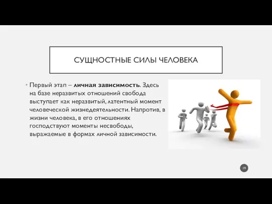 СУЩНОСТНЫЕ СИЛЫ ЧЕЛОВЕКА Первый этап – личная зависимость. Здесь на