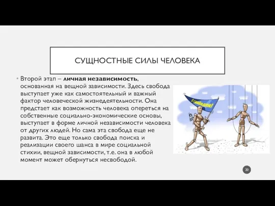 СУЩНОСТНЫЕ СИЛЫ ЧЕЛОВЕКА Второй этап – личная независимость, основанная на