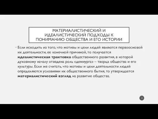 Если исходить из того, что мотивы и цели людей являются