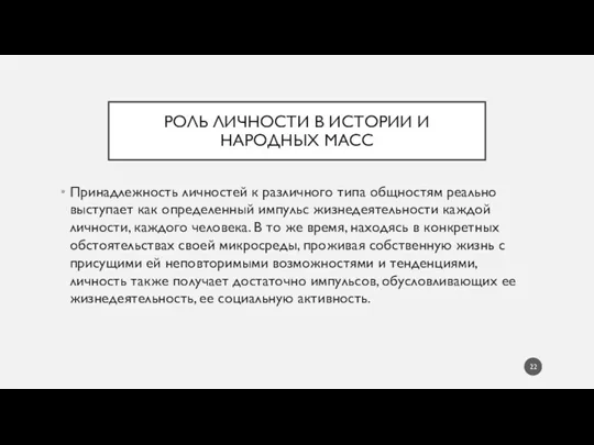 РОЛЬ ЛИЧНОСТИ В ИСТОРИИ И НАРОДНЫХ МАСС Принадлежность личностей к