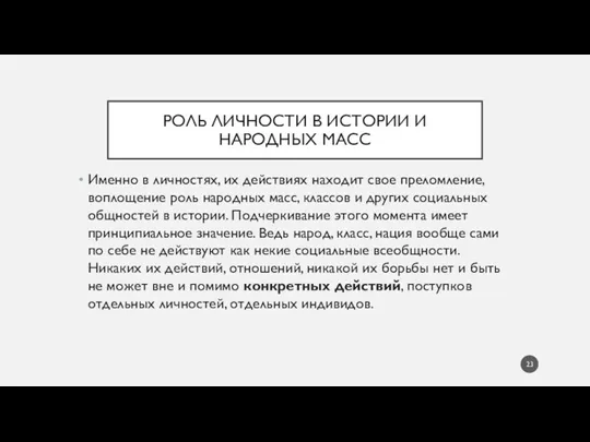 РОЛЬ ЛИЧНОСТИ В ИСТОРИИ И НАРОДНЫХ МАСС Именно в личностях,