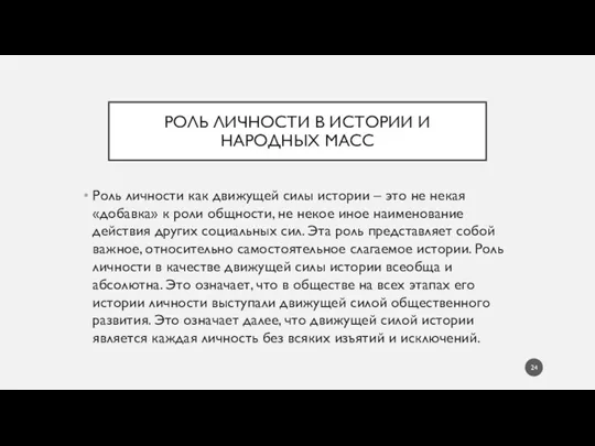 РОЛЬ ЛИЧНОСТИ В ИСТОРИИ И НАРОДНЫХ МАСС Роль личности как