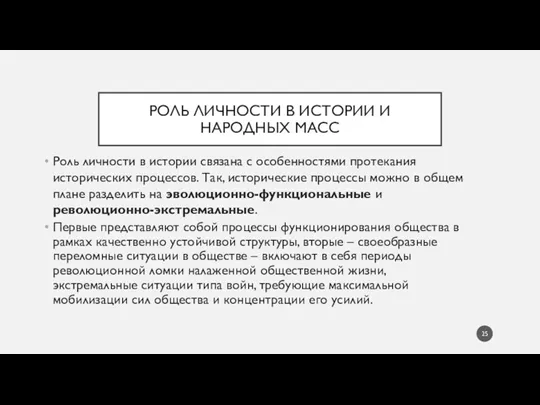 РОЛЬ ЛИЧНОСТИ В ИСТОРИИ И НАРОДНЫХ МАСС Роль личности в