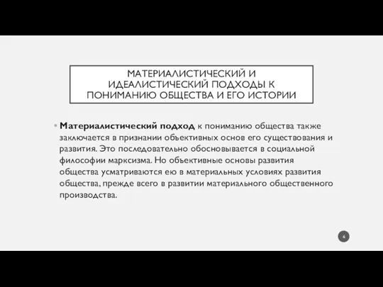 МАТЕРИАЛИСТИЧЕСКИЙ И ИДЕАЛИСТИЧЕСКИЙ ПОДХОДЫ К ПОНИМАНИЮ ОБЩЕСТВА И ЕГО ИСТОРИИ