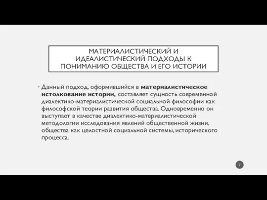 МАТЕРИАЛИСТИЧЕСКИЙ И ИДЕАЛИСТИЧЕСКИЙ ПОДХОДЫ К ПОНИМАНИЮ ОБЩЕСТВА И ЕГО ИСТОРИИ