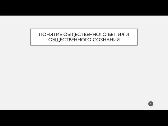 ПОНЯТИЕ ОБЩЕСТВЕННОГО БЫТИЯ И ОБЩЕСТВЕННОГО СОЗНАНИЯ