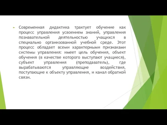 Современная дидактика трактует обучение как процесс управления усвоением знаний, управления