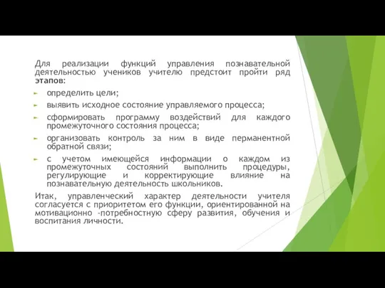 Для реализации функций управления познавательной деятельностью учеников учителю предстоит пройти