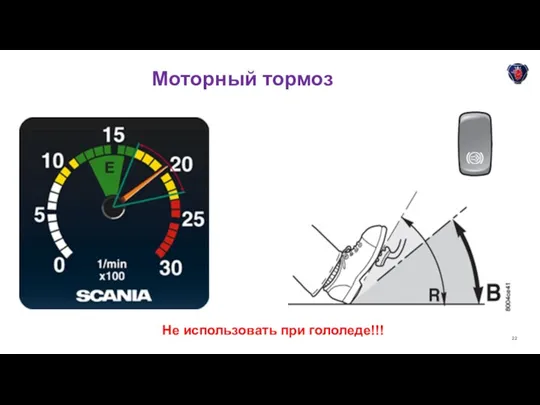 Моторный тормоз Не использовать при гололеде!!!