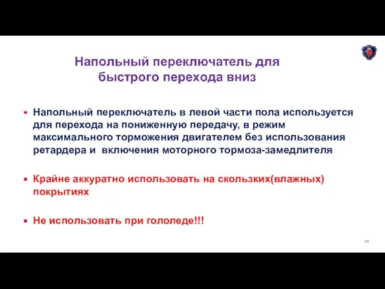 Напольный переключатель в левой части пола используется для перехода на