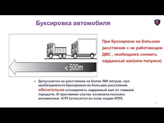 Буксировка автомобиля При буксировке на большие расстояния с не работающим