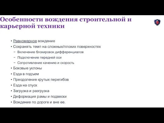 Особенности вождения строительной и карьерной техники Равномерное вождение Сохранять темп