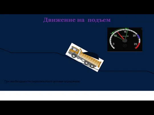 Движение на подъем При необходимости переключаться целыми передачами