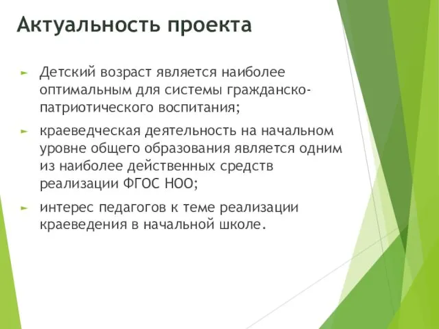 Актуальность проекта Детский возраст является наиболее оптимальным для системы гражданско- патриотического воспитания; краеведческая