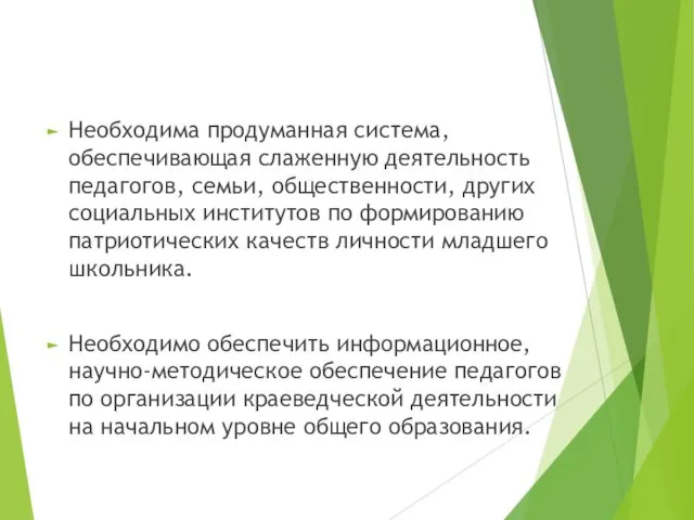 Необходима продуманная система, обеспечивающая слаженную деятельность педагогов, семьи, общественности, других социальных институтов по